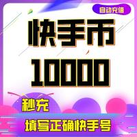 【24小时自动充值】快手直播快手币1万个快币2万3万5万K币充值