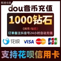 支持花呗 抖音钻石充值 抖音抖币 抖音钻石1000/5000 抖币充值