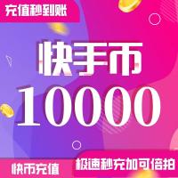 10000快币充值秒到账 快手币充值10000/20000/30000/5万ks币快s币